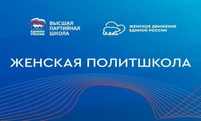 «Единая Россия» организовала онлайн-сессии «Женской политшколы»